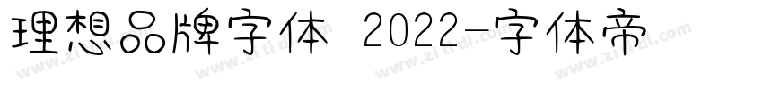 理想品牌字体 2022字体转换